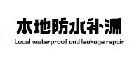 工布江达本地防水补漏